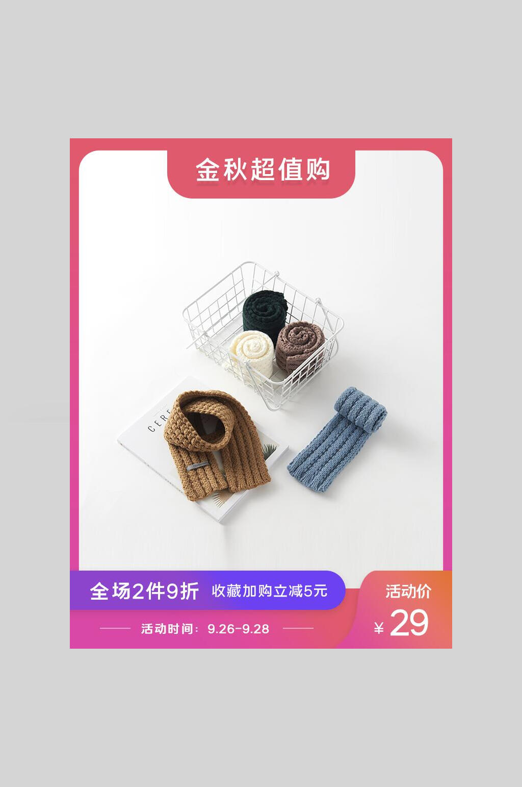 围巾金秋促销活动电商主图海报素材
