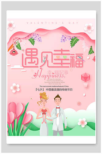 遇见幸福七夕情人节宣传海报