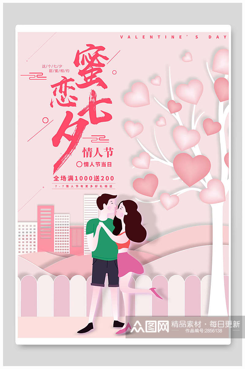 粉色蜜恋七夕情人节促销海报素材