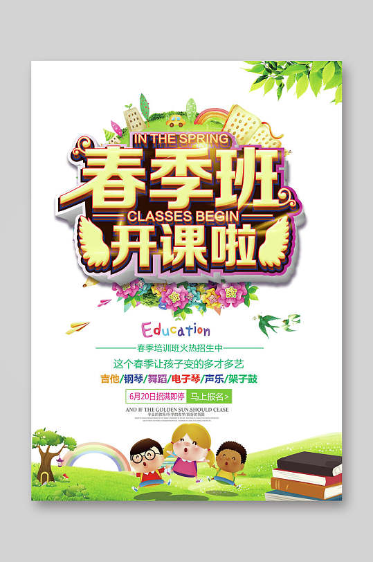 春季班开课啦招生宣传单