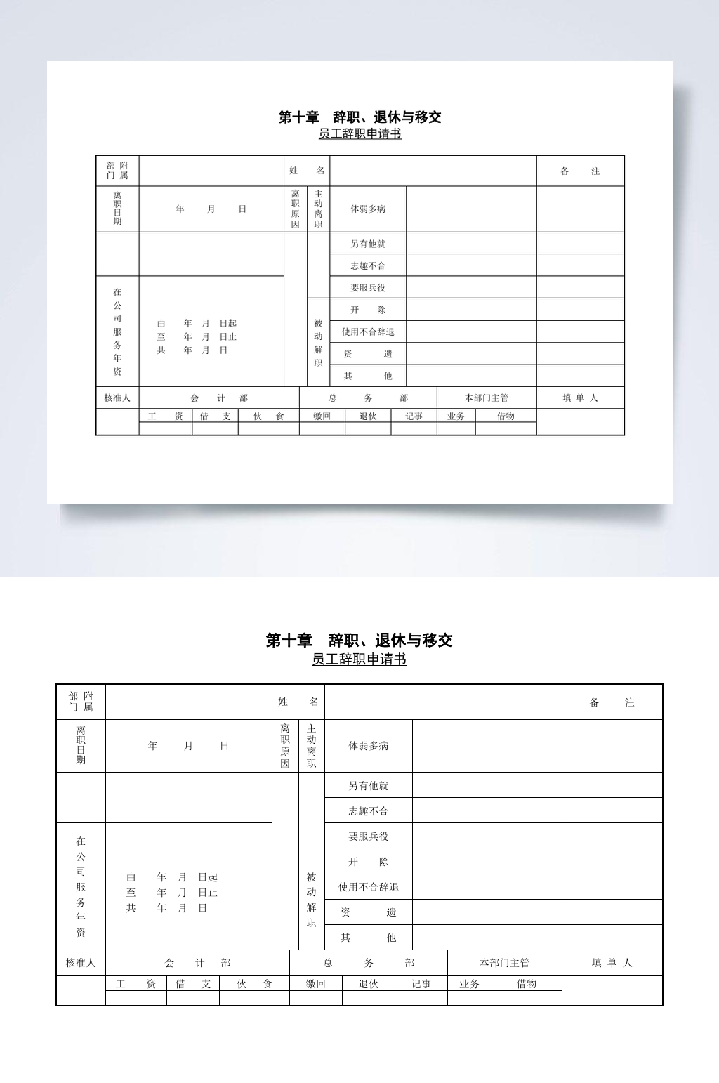 第一节员工辞职申请书表WORD素材