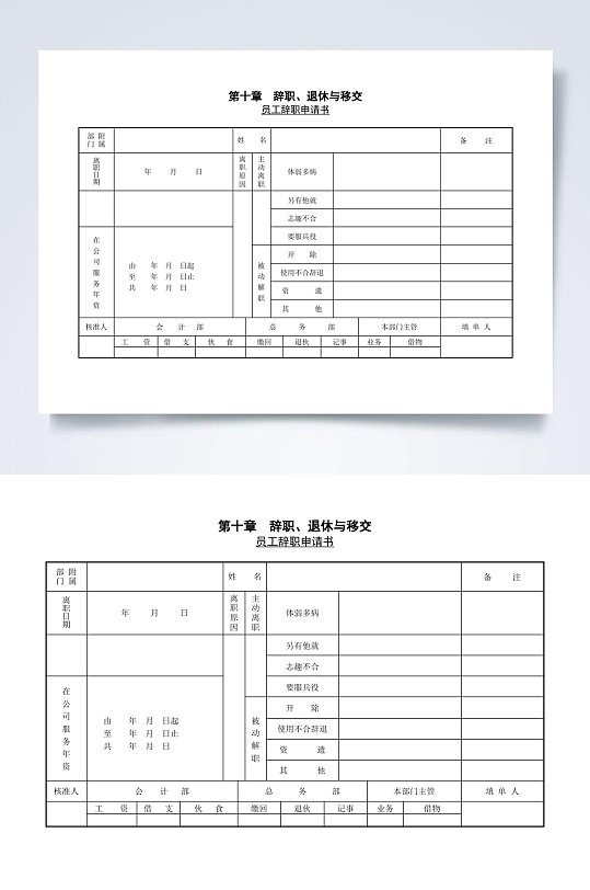 第一节员工辞职申请书表WORD-众图网