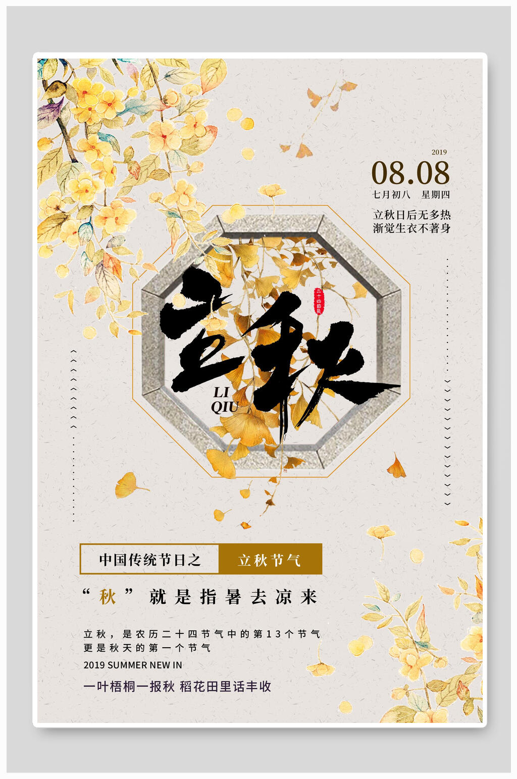 中式立秋传统节气海报素材