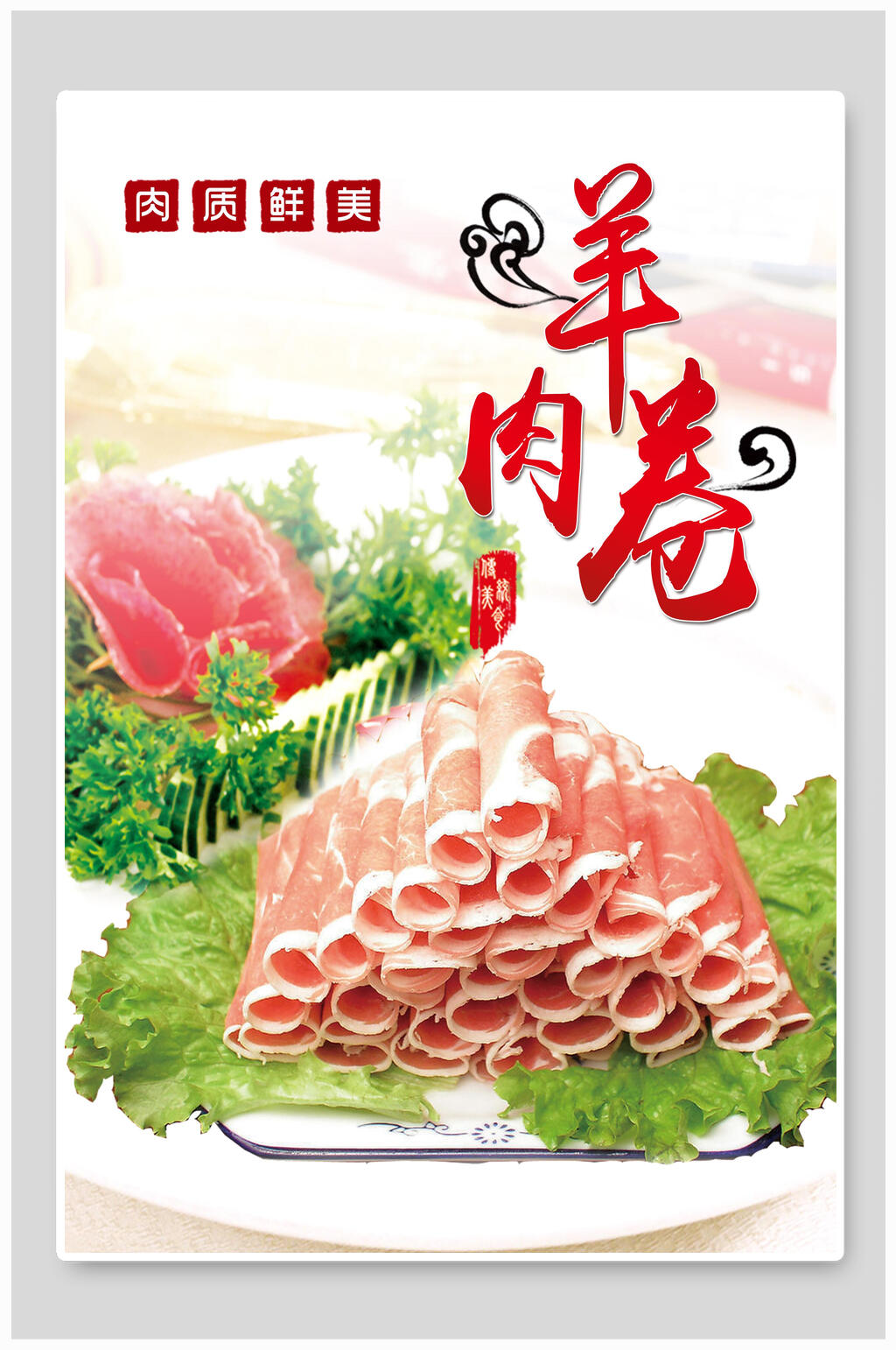 肉质鲜美羊肉卷海报素材