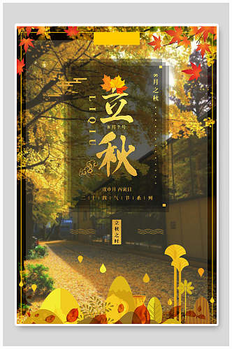 森系唯美立秋中国传统节气海报