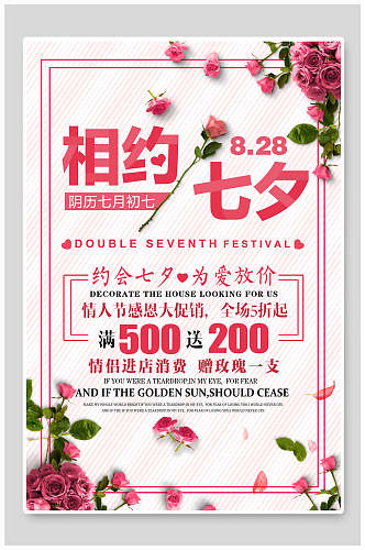 粉色花卉相约七夕情人节促销海报