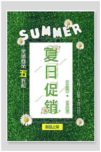 绿色草地夏日夏季促销海报