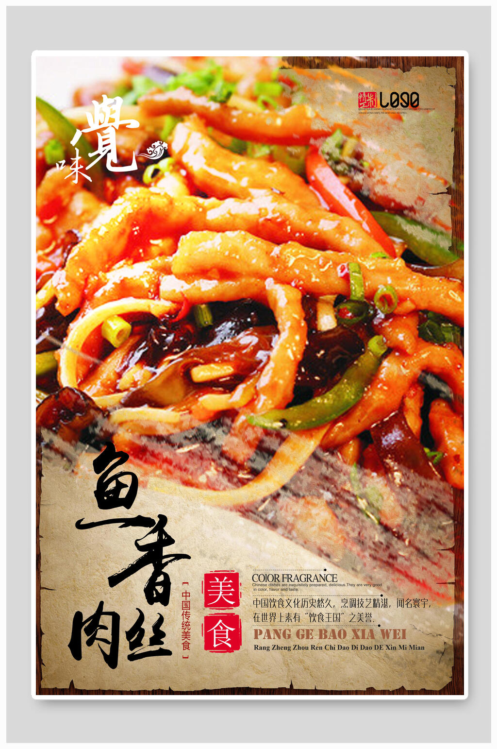 香浓美味鱼香肉丝海报素材