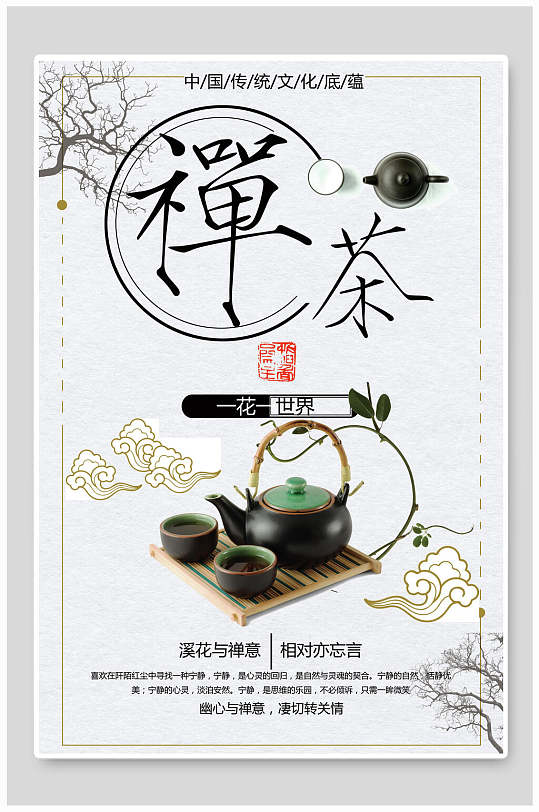 清香禅茶茶叶宣传海报