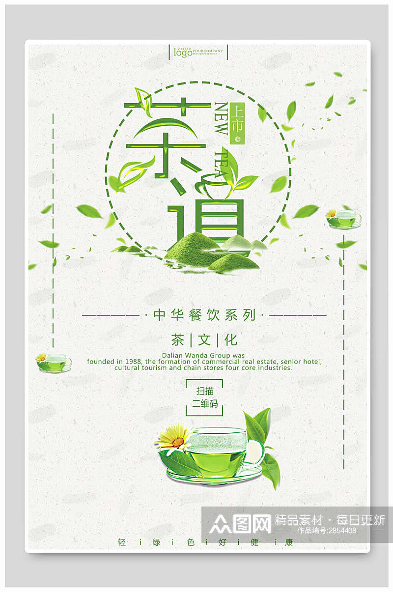清新绿色茶道茶叶海报素材