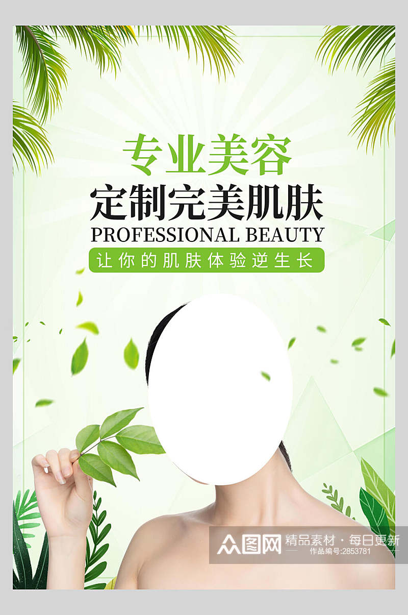 专业美容美妆护肤品海报素材