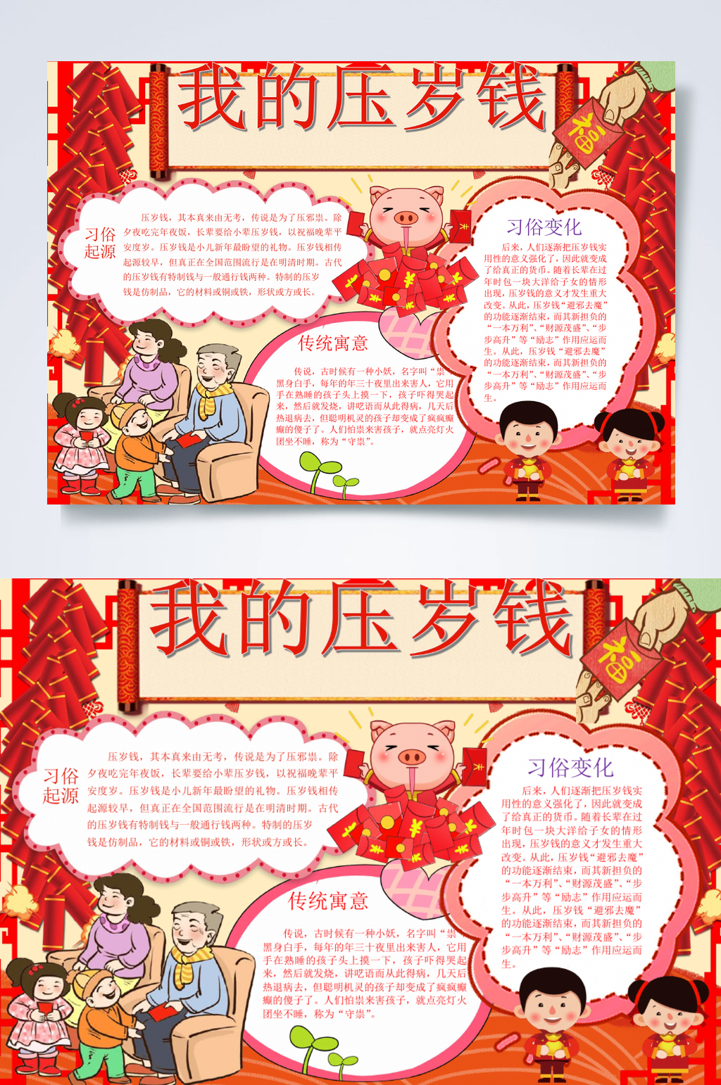 红色我的压岁钱春节手抄报横版WORD素材