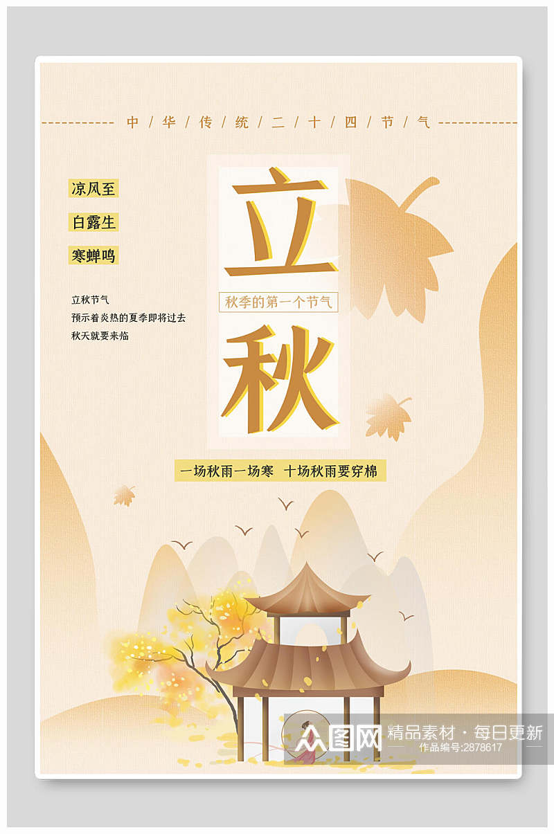 清新水彩立秋中国节气宣传海报素材