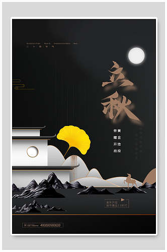 黑色立秋中国传统节气海报