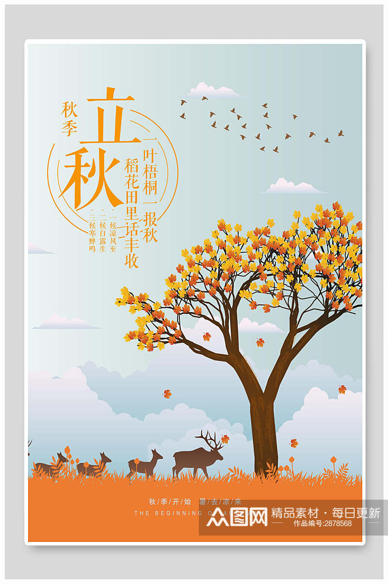时尚秋季立秋中国节气海报素材