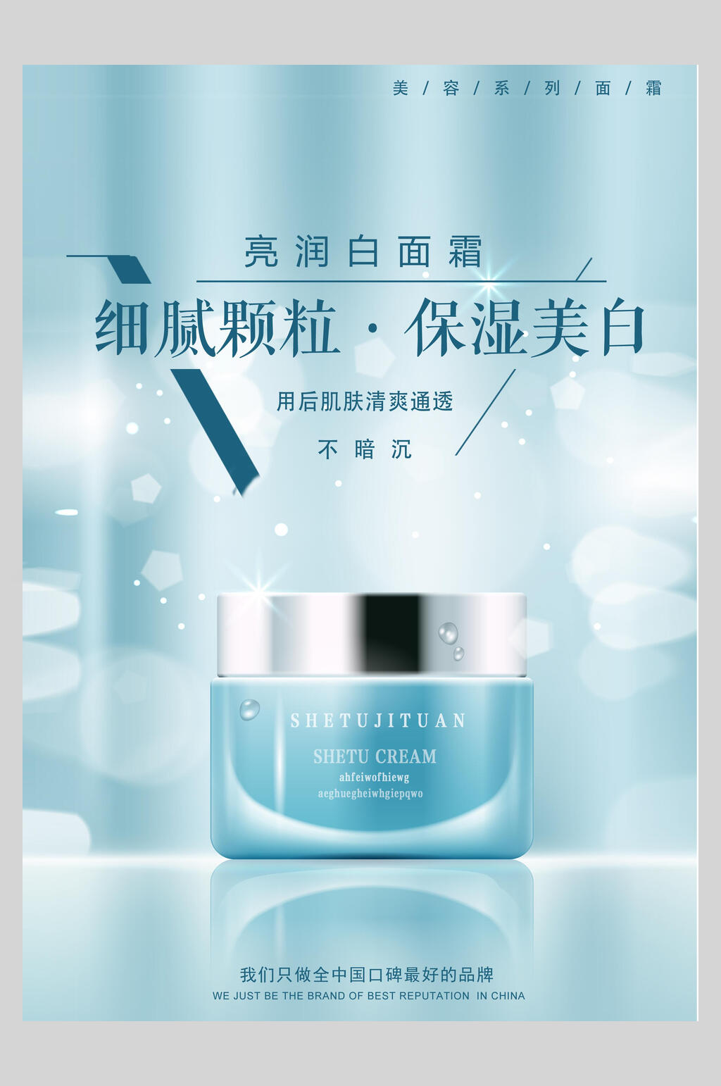 细腻颗粒保湿美白美妆护肤品海报素材