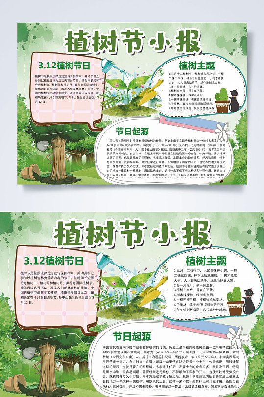绿色植物植树节宣传小报WORD