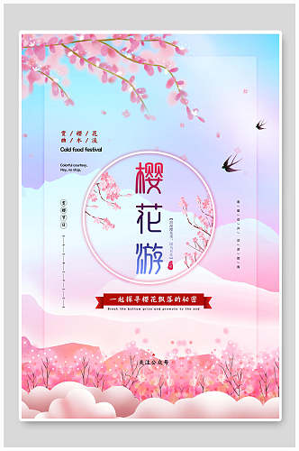 炫彩时尚花鸟樱花节宣传海报