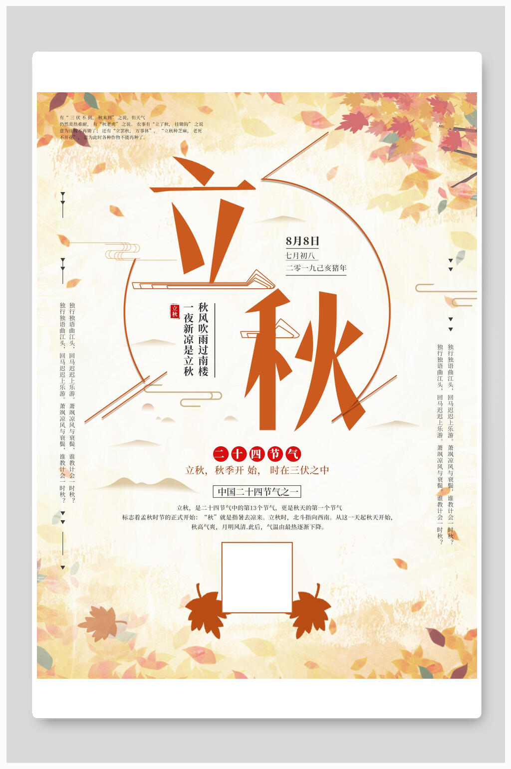 枫叶立秋节气宣传海报素材