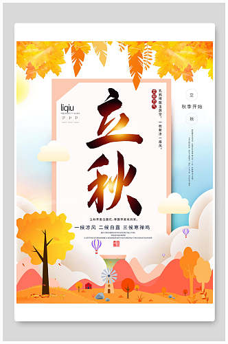 炫彩时尚立秋传统节气宣传海报