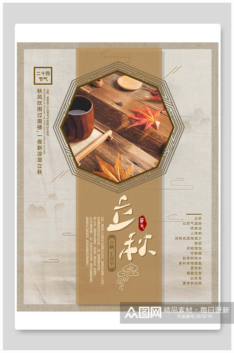 中式大气立秋中国传统节气海报素材