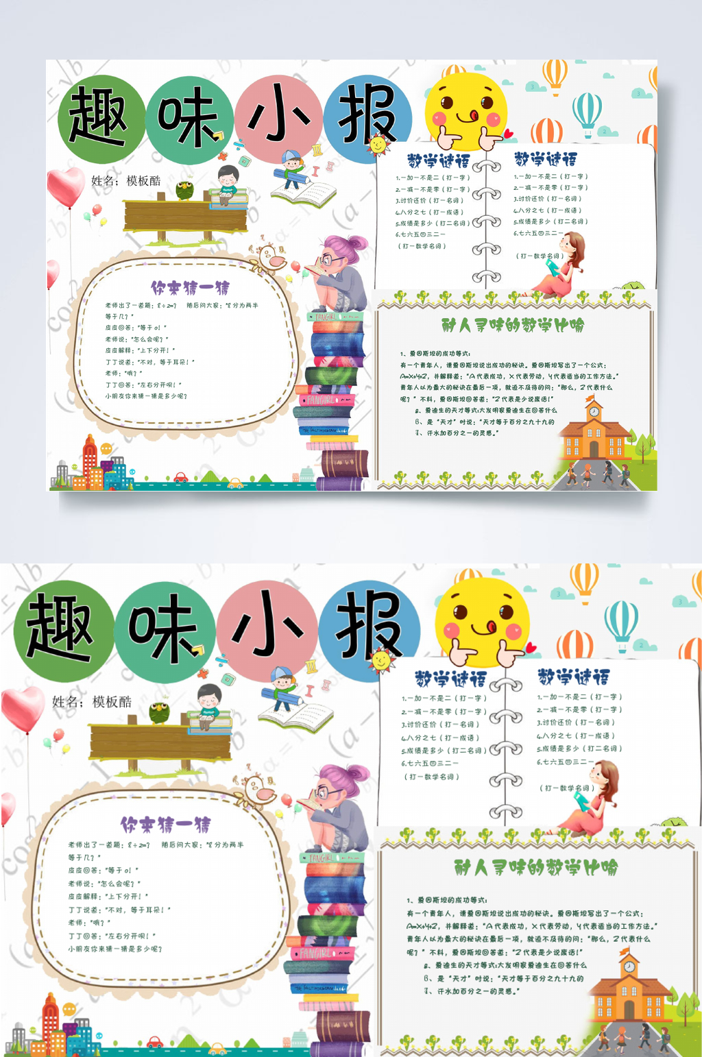 简洁趣味数学小报横版WORD素材