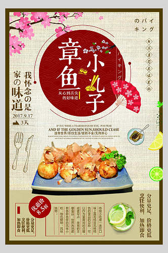 美味章鱼小丸子寿司美食海报