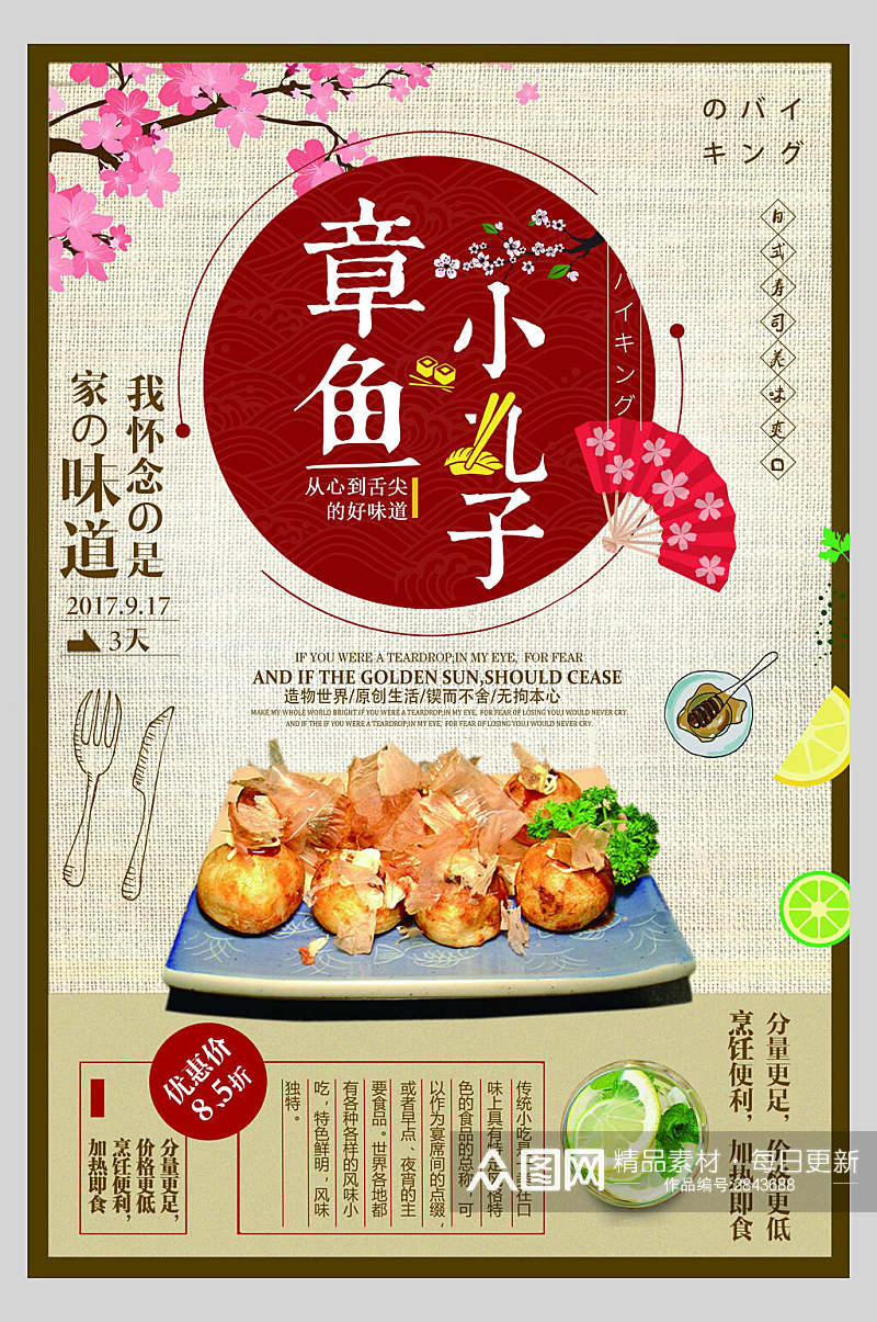 美味章鱼小丸子寿司美食海报素材