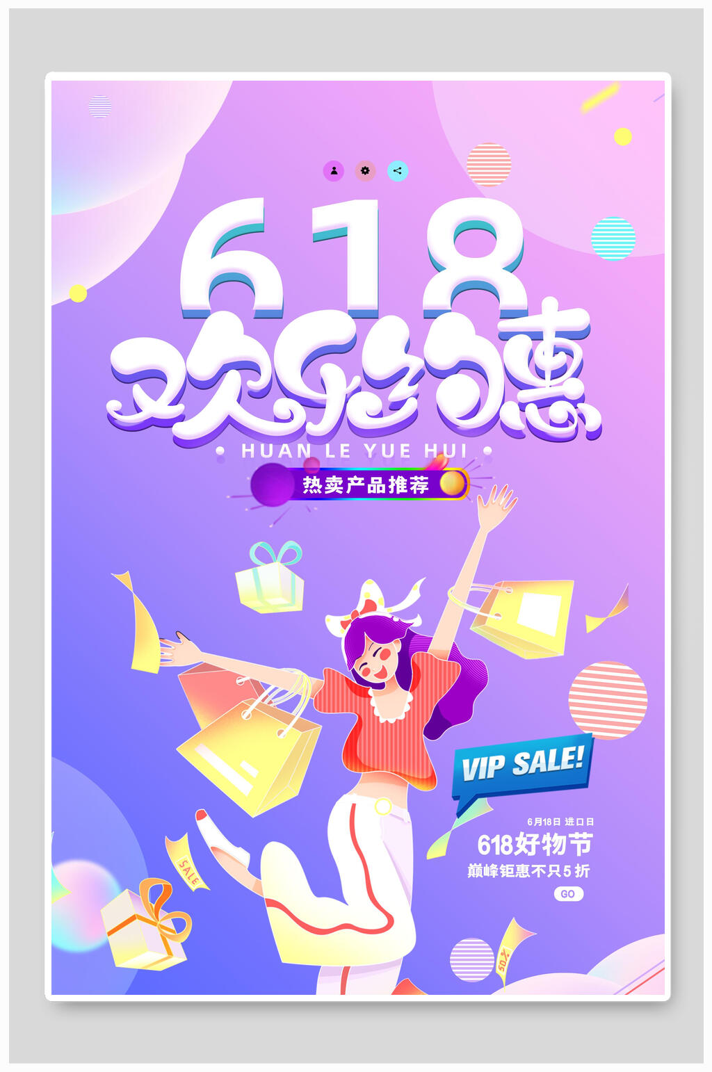 六一八欢乐约惠年中大促海报素材