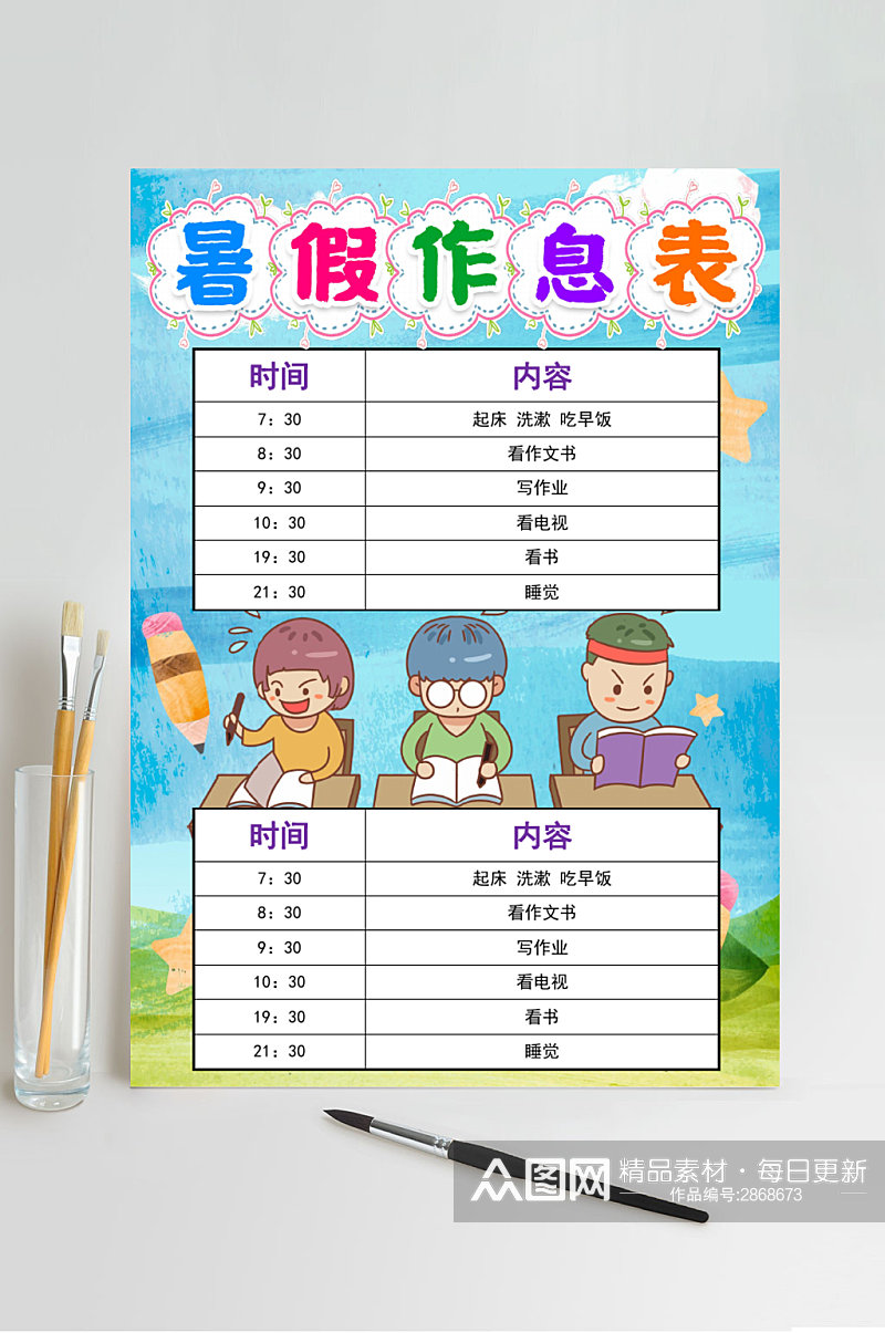 蓝色暑假作息计划表WORD素材