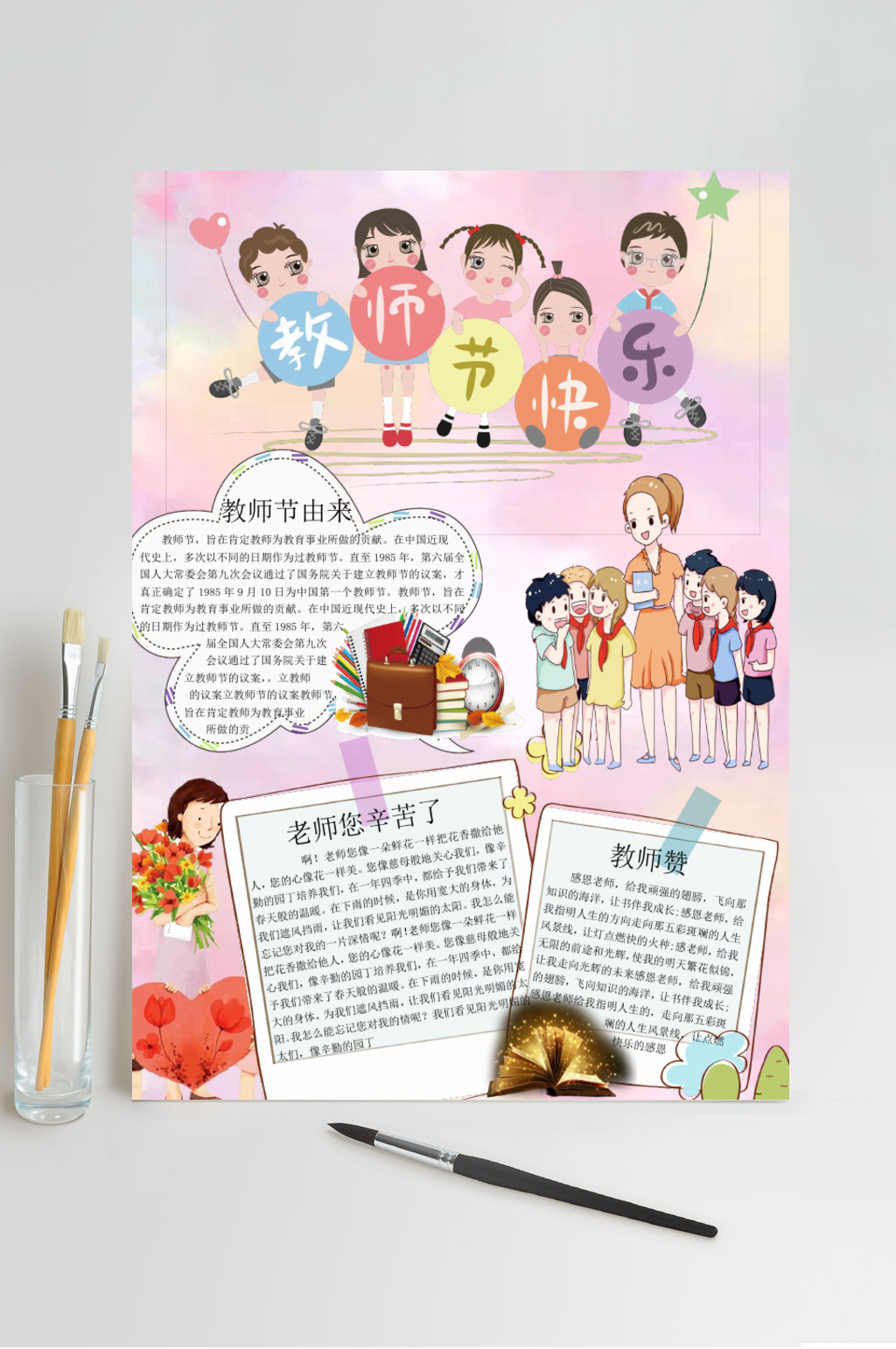 炫彩教师节快乐宣传小报横版WORD素材