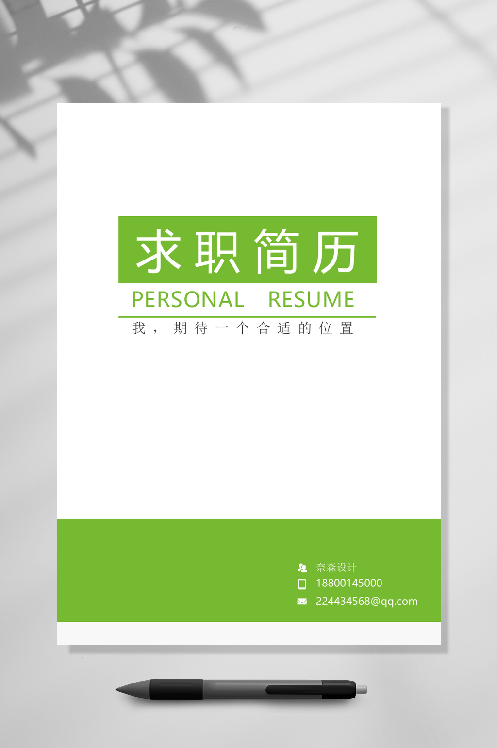 创意绿色个人求职简历WORD素材