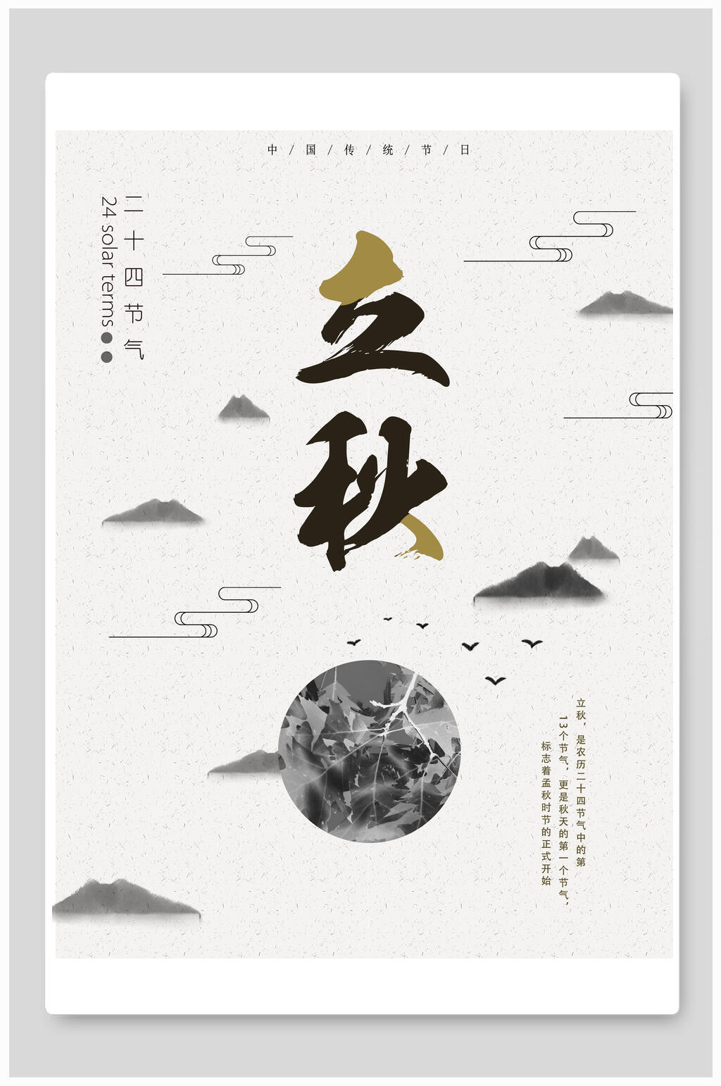 水墨立秋节气宣传海报素材