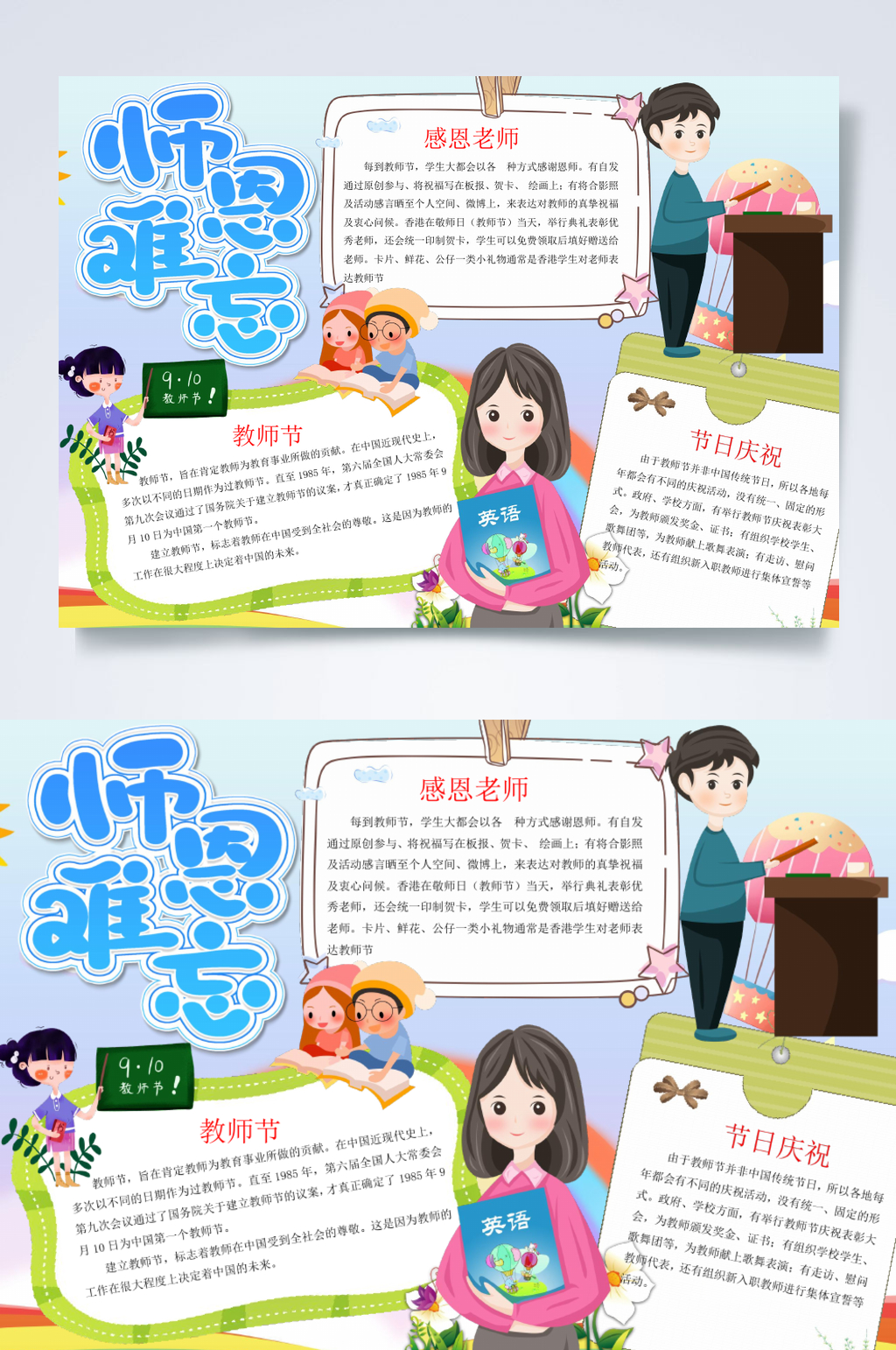 创意师恩难忘教师节小报横版WORD素材