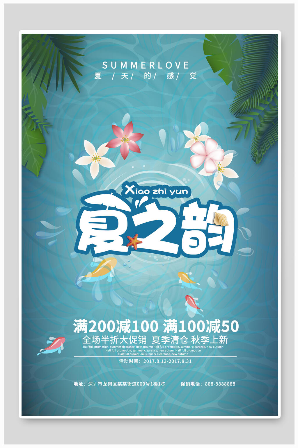 夏之韵夏季促销海报素材