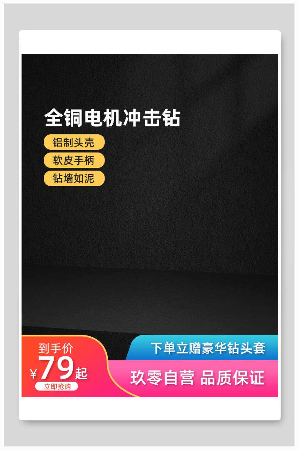 冲击钻八一八发烧购物节电商主图背景素材素材