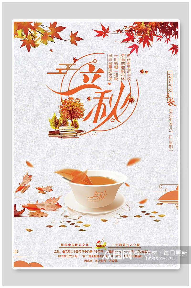 红色枫叶立秋中国节气海报素材