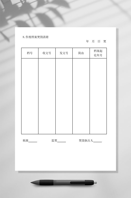 作废档案焚毁清册