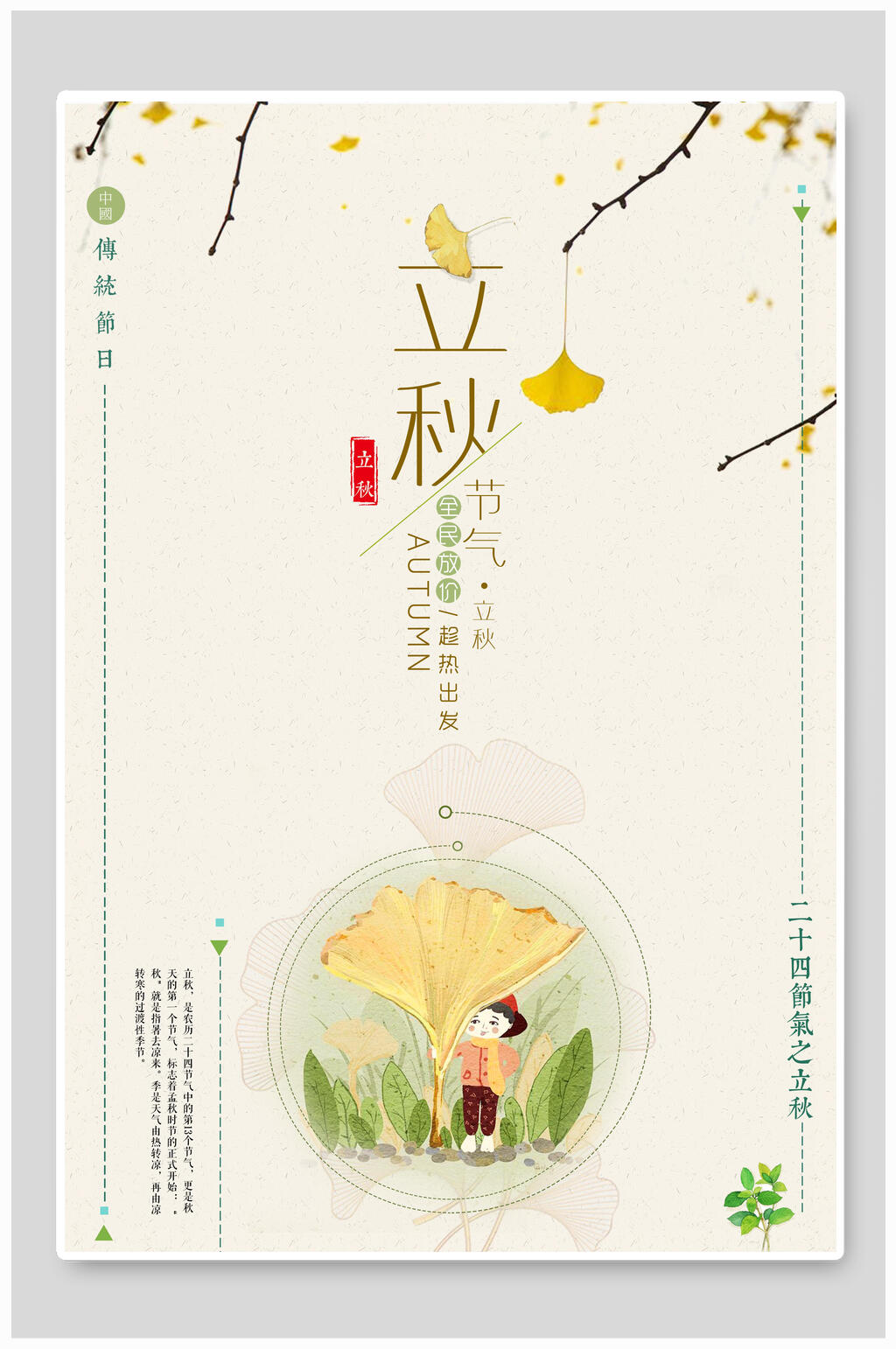清新淡雅立秋海中国节气宣传报素材