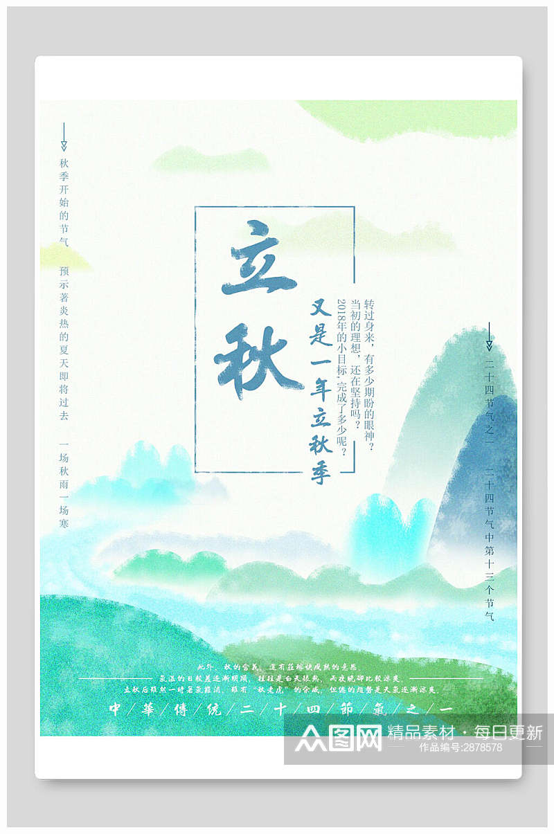 水彩蓝色立秋中国节气宣传海报素材