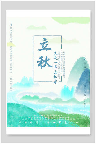 水彩蓝色立秋中国节气宣传海报