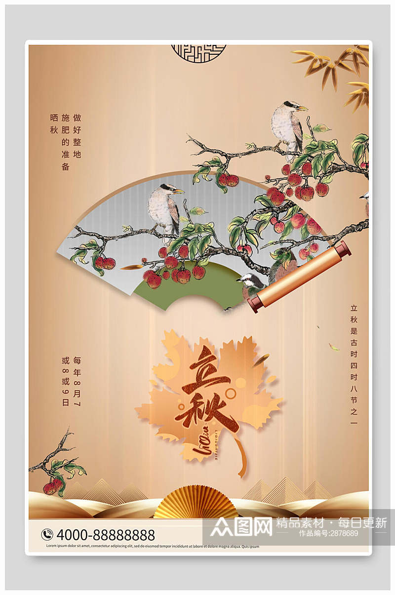 中式立秋中国传统节气海报素材