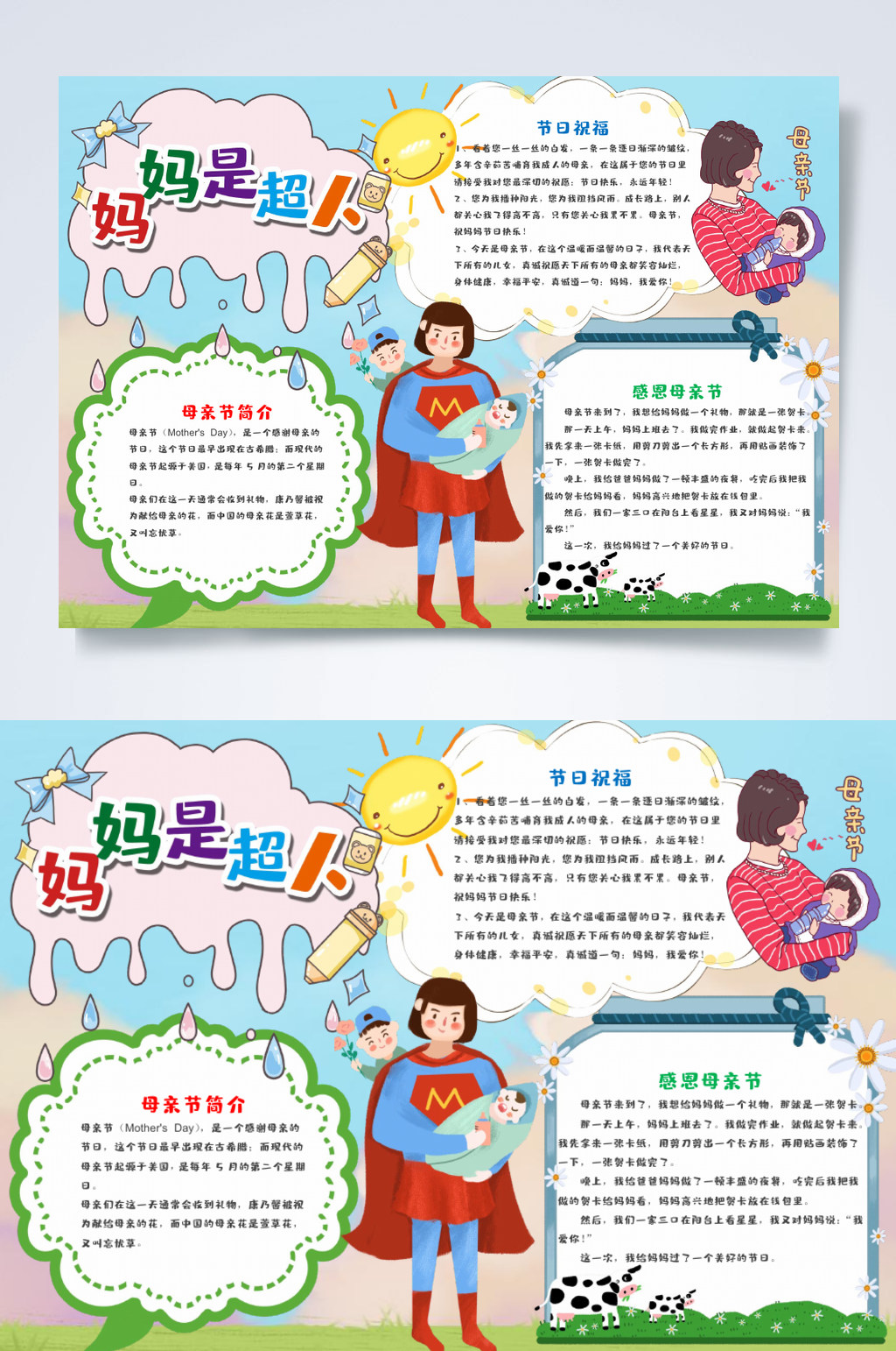 妈妈是超人母亲节手抄报横版WORD素材