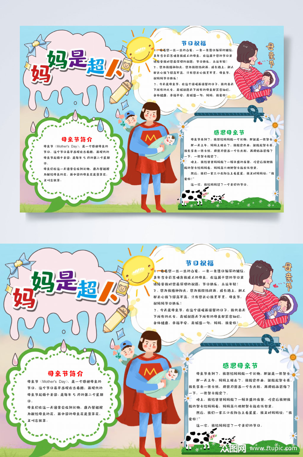 妈妈是超人母亲节手抄报横版word