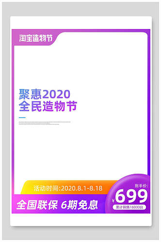 淘宝造物节聚惠八一八发烧购物节电商主图背景素材