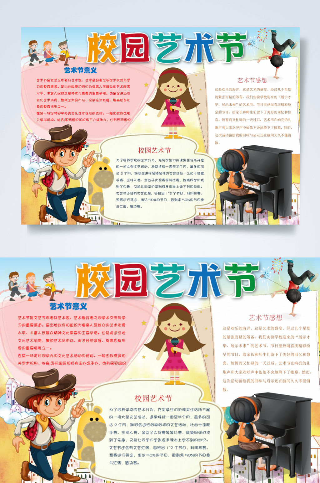 卡通校园艺术节小报横版WORD素材