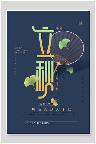 中式蓝金立秋中国节气海报