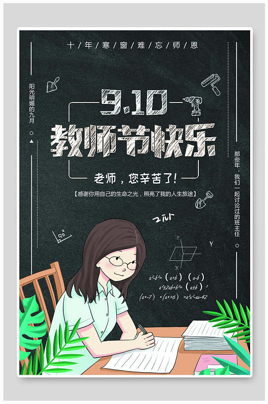 少女手绘高端大气黑教师节师恩海报