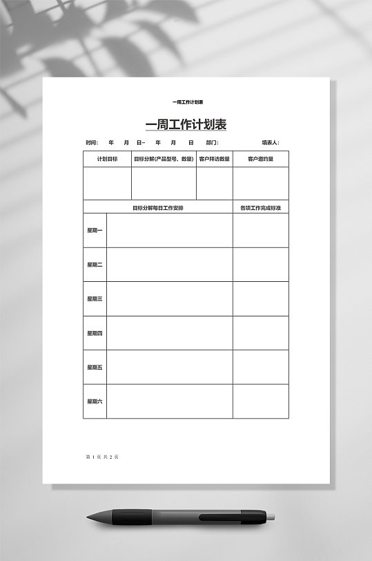 一周工作计划表公司管理WORD-众图网