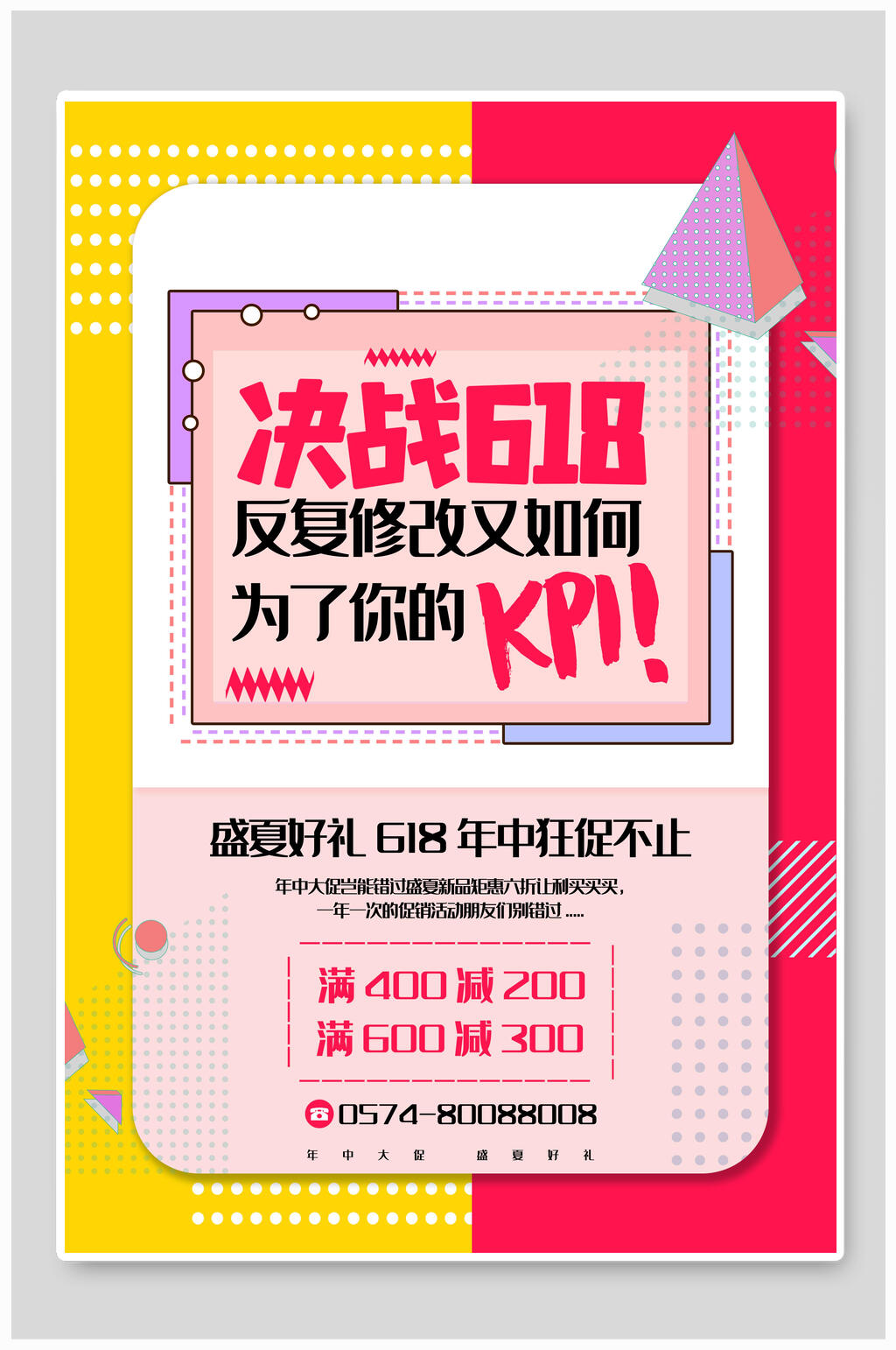 决战六一八年中大促海报素材